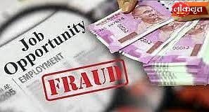 गडचिरोली : नोकरीच्या आमिषाने २.१६ कोटींची फसवणूक, ‘मंत्रालयातील ओळखी’चा बनाव करून युवकाला गंडा