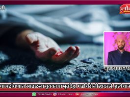 खुल्या पटांगणात आढळला युवकाचा मृतदेह; गडचिरोली हादरले, हत्येचा संशय