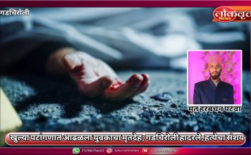 खुल्या पटांगणात आढळला युवकाचा मृतदेह; गडचिरोली हादरले, हत्येचा संशय