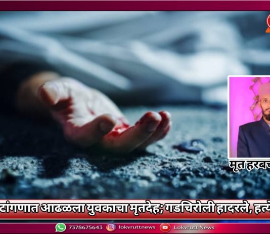खुल्या पटांगणात आढळला युवकाचा मृतदेह; गडचिरोली हादरले, हत्येचा संशय