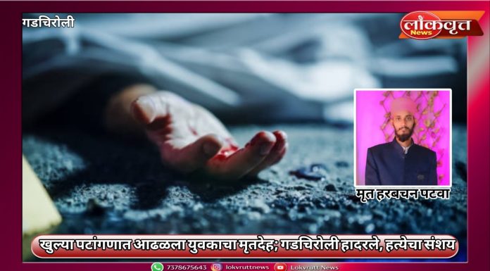 खुल्या पटांगणात आढळला युवकाचा मृतदेह; गडचिरोली हादरले, हत्येचा संशय