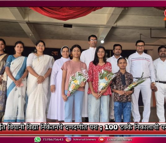 आयसीएसईत वियानी विद्या निकेतनचे दणदणीत यश ; 100 टक्के निकालाची परंपरा कायम
