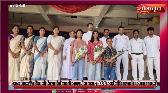 आयसीएसईत वियानी विद्या निकेतनचे दणदणीत यश ; 100 टक्के निकालाची परंपरा कायम