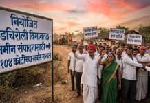 नियोजित गडचिरोली विमानतळाच्या जमीन संपादनासाठी 104 कोटींच्या खर्चास प्रशासकीय व वित्तीय मान्यता