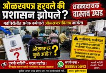 ओळखपत्र हरवले की प्रशासन झोपले? गडचिरोलीत अनेक कर्मचारी ओळखपत्राविनाच कार्यरत