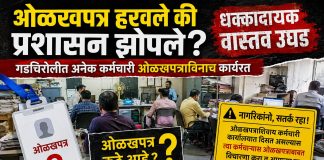 ओळखपत्र हरवले की प्रशासन झोपले? गडचिरोलीत अनेक कर्मचारी ओळखपत्राविनाच कार्यरत