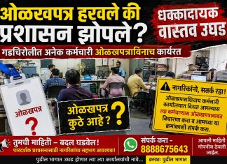 ओळखपत्र हरवले की प्रशासन झोपले? गडचिरोलीत अनेक कर्मचारी ओळखपत्राविनाच कार्यरत