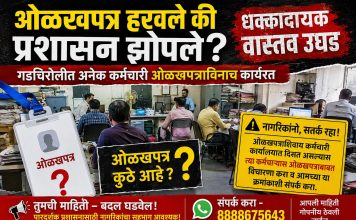 ओळखपत्र हरवले की प्रशासन झोपले? गडचिरोलीत अनेक कर्मचारी ओळखपत्राविनाच कार्यरत