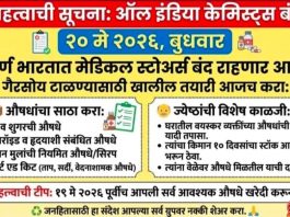 संपूर्ण भारतात मेडिकल स्टोअर्स राहणार बंद