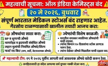 संपूर्ण भारतात मेडिकल स्टोअर्स राहणार बंद