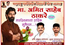 महाराष्ट्र नवनिर्माण विद्यार्थी सेना अध्यक्ष मा. अमित साहेब ठाकरे यांना वाढदिवसाच्या हार्दिक शुभेच्छा…