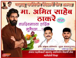 महाराष्ट्र नवनिर्माण विद्यार्थी सेना अध्यक्ष मा. अमित साहेब ठाकरे यांना वाढदिवसाच्या हार्दिक शुभेच्छा…