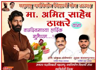 महाराष्ट्र नवनिर्माण विद्यार्थी सेना अध्यक्ष मा. अमित साहेब ठाकरे यांना वाढदिवसाच्या हार्दिक शुभेच्छा…