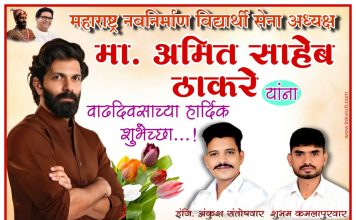 महाराष्ट्र नवनिर्माण विद्यार्थी सेना अध्यक्ष मा. अमित साहेब ठाकरे यांना वाढदिवसाच्या हार्दिक शुभेच्छा…