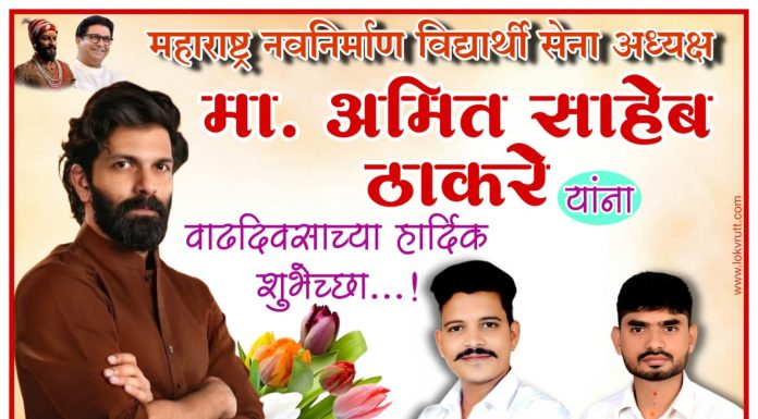 महाराष्ट्र नवनिर्माण विद्यार्थी सेना अध्यक्ष मा. अमित साहेब ठाकरे यांना वाढदिवसाच्या हार्दिक शुभेच्छा…